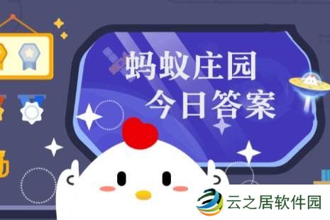 蚂蚁庄园答题今日答案1月2日 蚂蚁庄园答题今日答案汇总